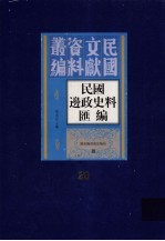 民国边政史料汇编 第20册
