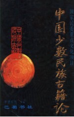 中国少数民族古籍论 第4辑