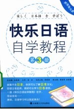 快乐日语自学教程 第3册