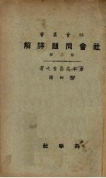 社会问题详解 第2册