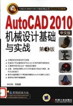 AutoCAD 2010机械设计基础与实战 中文版