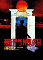 豪门恩怨 下