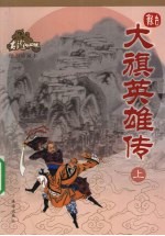大旗英雄传 上 绘图珍藏本