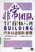 非常团队 汽车4S店团队管理