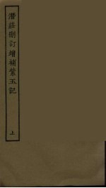潜荘删订增补紫玉记 上