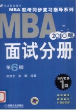 MBA联考同步复习指导系列 面试分册 2010 第6版