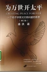 为万世开太平 一个经济学家对文明问题的思考 增订版