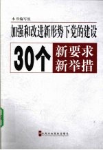 加强和改进新形势下党的建设30个新要求新举措