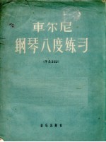车尔尼钢琴八度练习  作品553