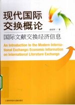 现代国际交换概论 国际文献交换经济信息