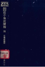 无求备斋庄子集成续编 38
