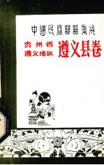 中国民间谚语集成 贵州省遵义地区遵义县卷