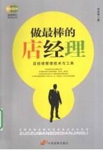 做最棒的店经理 店经理管理技术与工具