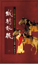 铁骑银瓶 2