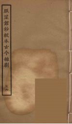 脉望馆钞校本古今杂剧 56