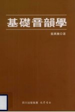 基础音韵学
