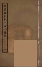脉望馆钞校本古今杂剧 72