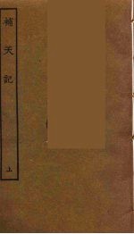 补天记 上
