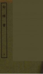 封禅书 下