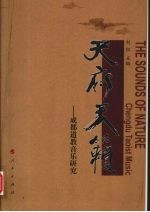 天府天籁 成都道教音乐研究