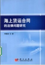 海上货运合同的法律问题研究