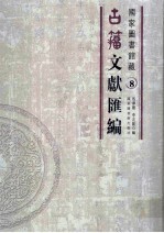 国家图书馆藏古籀文献汇编 第8册