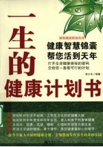 一生的健康计划书