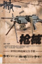枪械 世界经典枪械完全手册