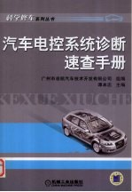汽车电控系统诊断速查手册