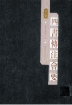四书传注会要 第八册