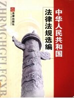 中华人民共和国法律法规选编