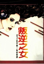 叛逆之女