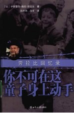 你不可在这童子身上动手 劳拉比回忆录