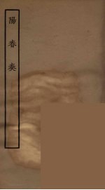 阳春奏 全