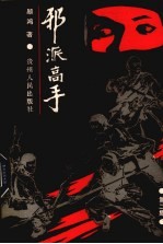 邪派高手 第2集