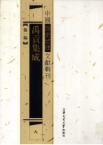 禹贡集成 8