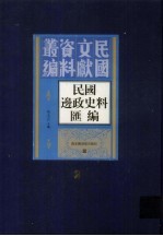 民国边政史料汇编 第2册