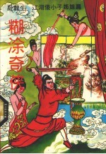 糊涂奇侠 下