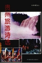 贵州旅游诗选