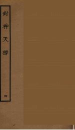 封神天榜 4