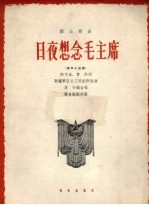 日夜想念毛主席 男声小合唱