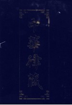 中华律藏 第35卷 清规部 1