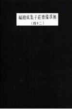 无求备斋庄子集成续编 24