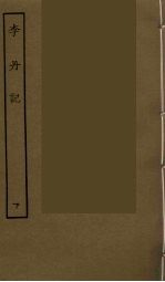 李丹记 下