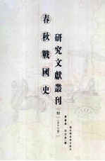 春秋战国史研究文献丛刊 11
