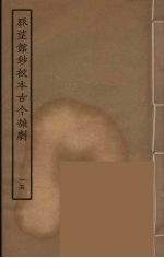 脉望馆钞校本古今杂剧 15