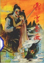 霹雳蔷薇 2