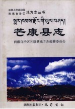 芒康县志