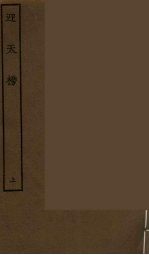 迎天榜 上