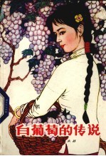 白葡萄的传说